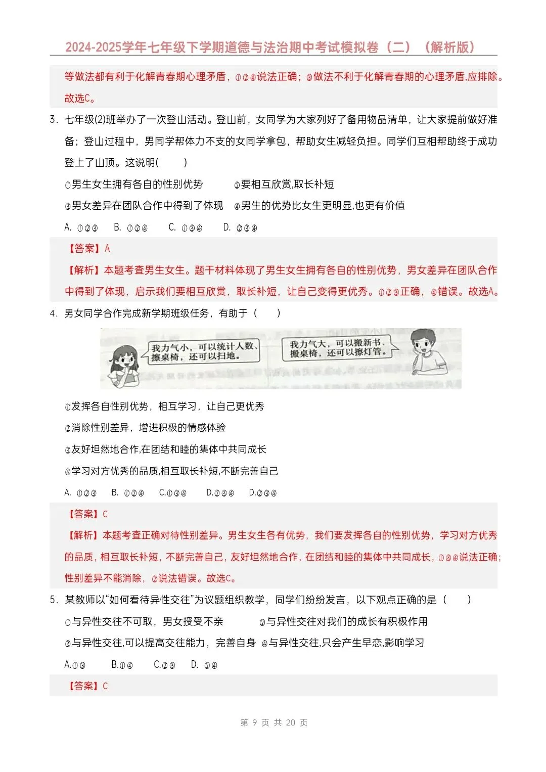 七年级下册道德与法治期中模拟试卷2套含答案(完整电子版可打印) 第17张