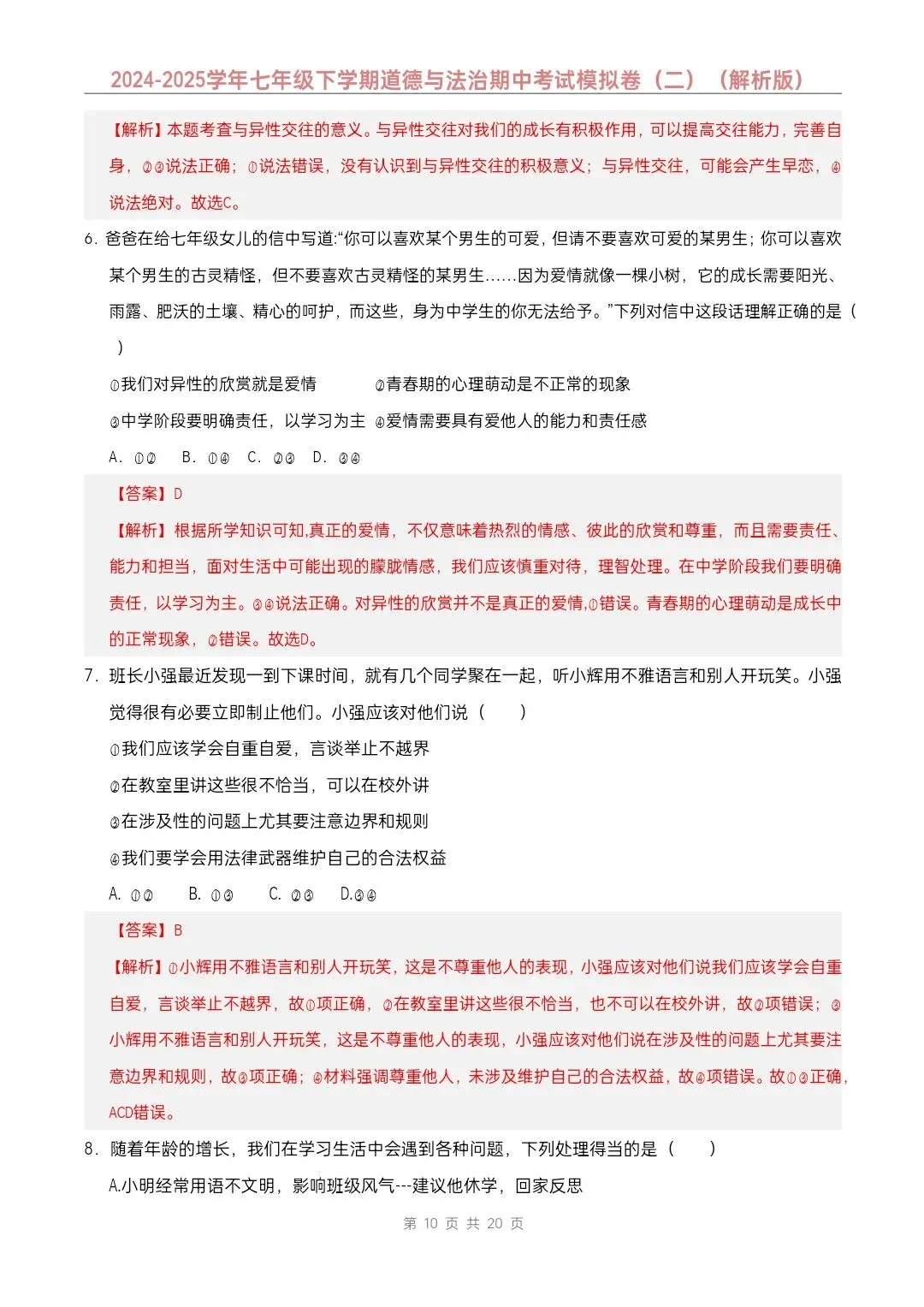 七年级下册道德与法治期中模拟试卷2套含答案(完整电子版可打印) 第18张