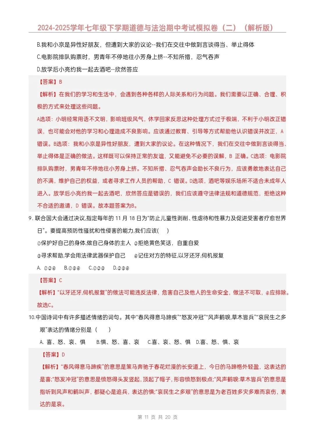七年级下册道德与法治期中模拟试卷2套含答案(完整电子版可打印) 第19张