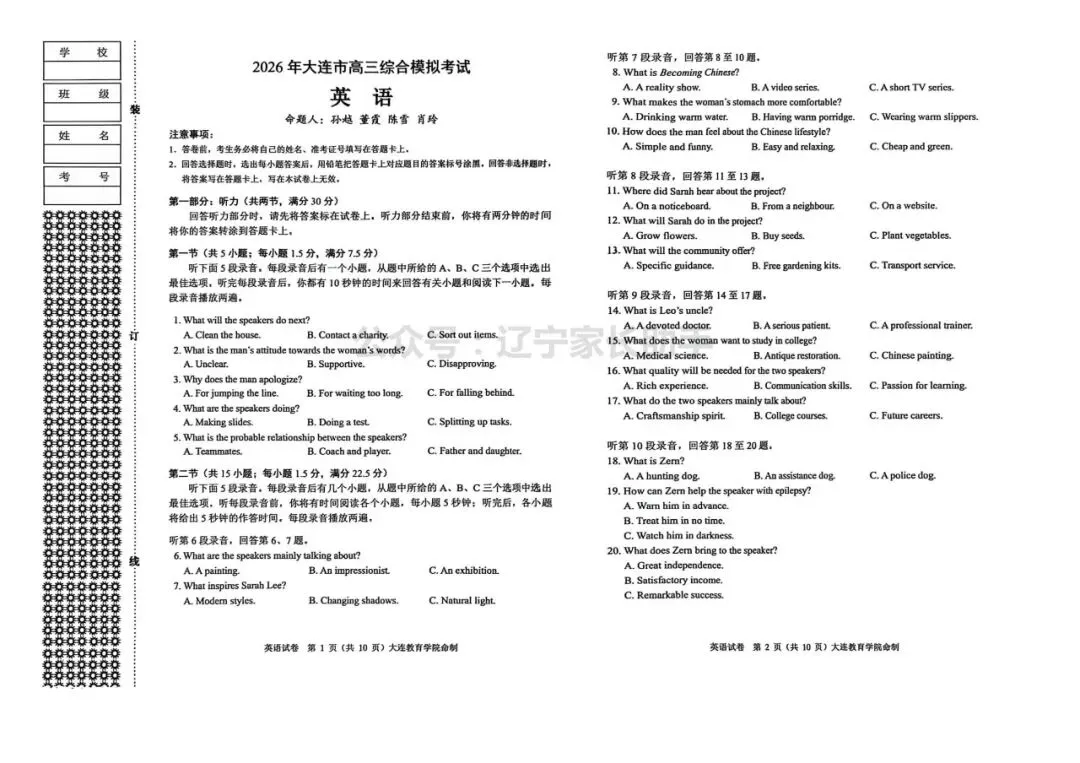 2026年大连市高三综合模拟考试——英语、化学、地理试卷 第1张