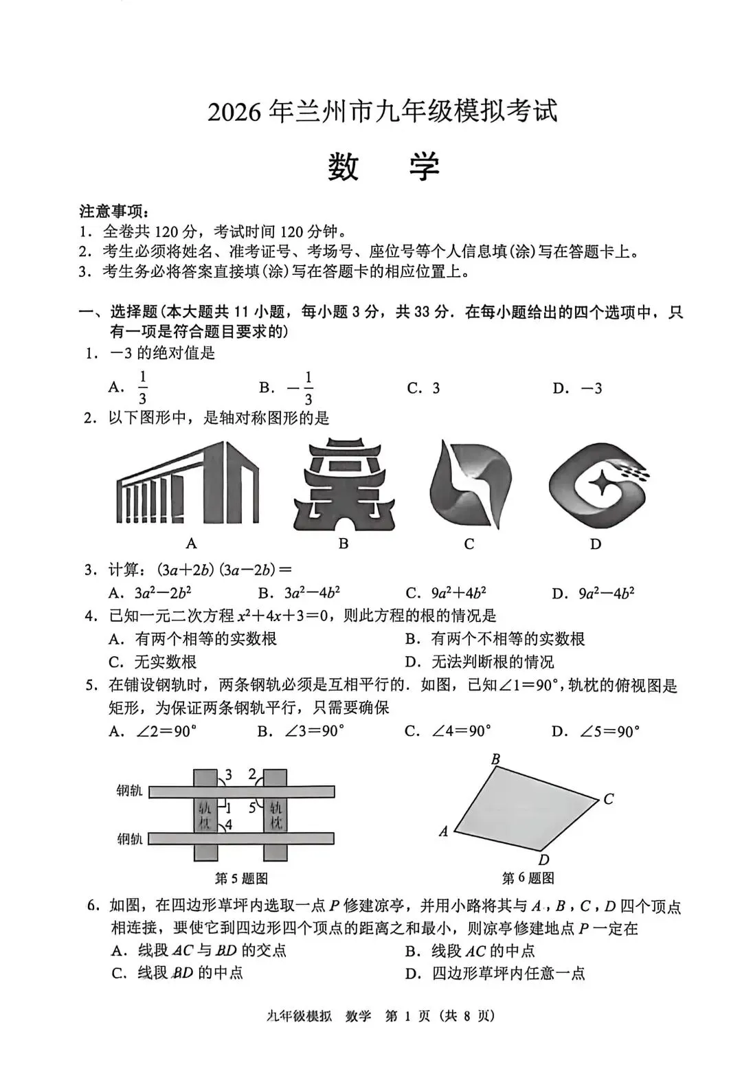 2026年兰州市中考一诊真题(数学) 第1张