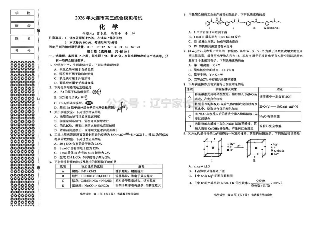 2026年大连市高三综合模拟考试——英语、化学、地理试卷 第6张