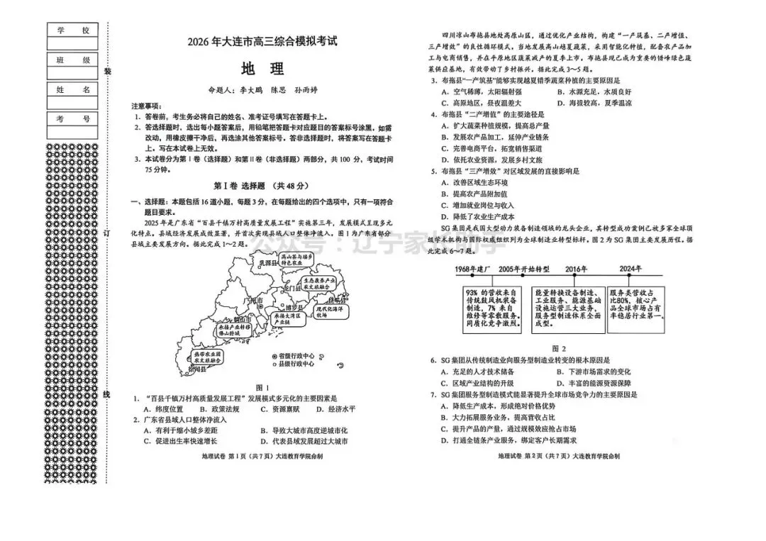 2026年大连市高三综合模拟考试——英语、化学、地理试卷 第10张