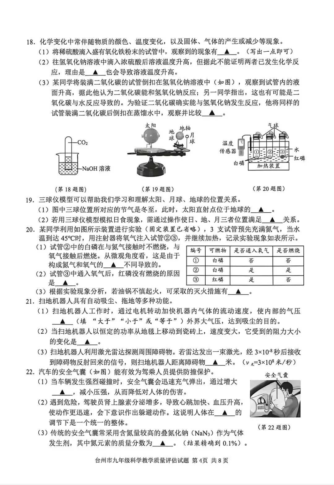 【中考】2026年4月台州市中考科学一模卷试题 第4张
