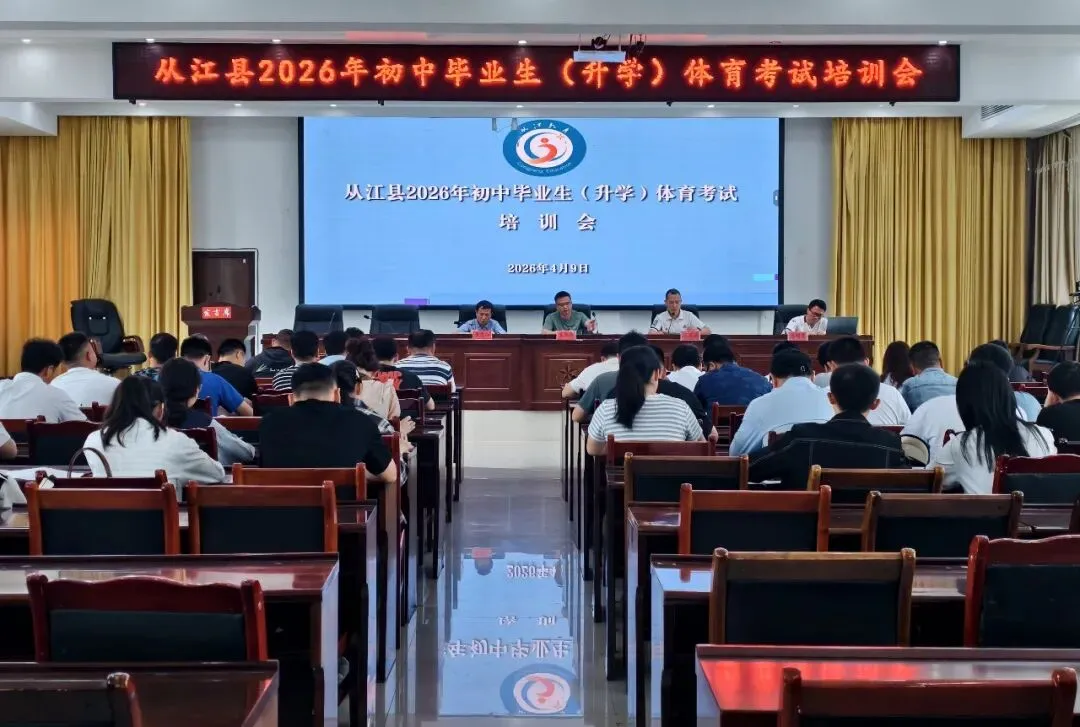 从江县2026年中考体育考务培训会召开 第3张