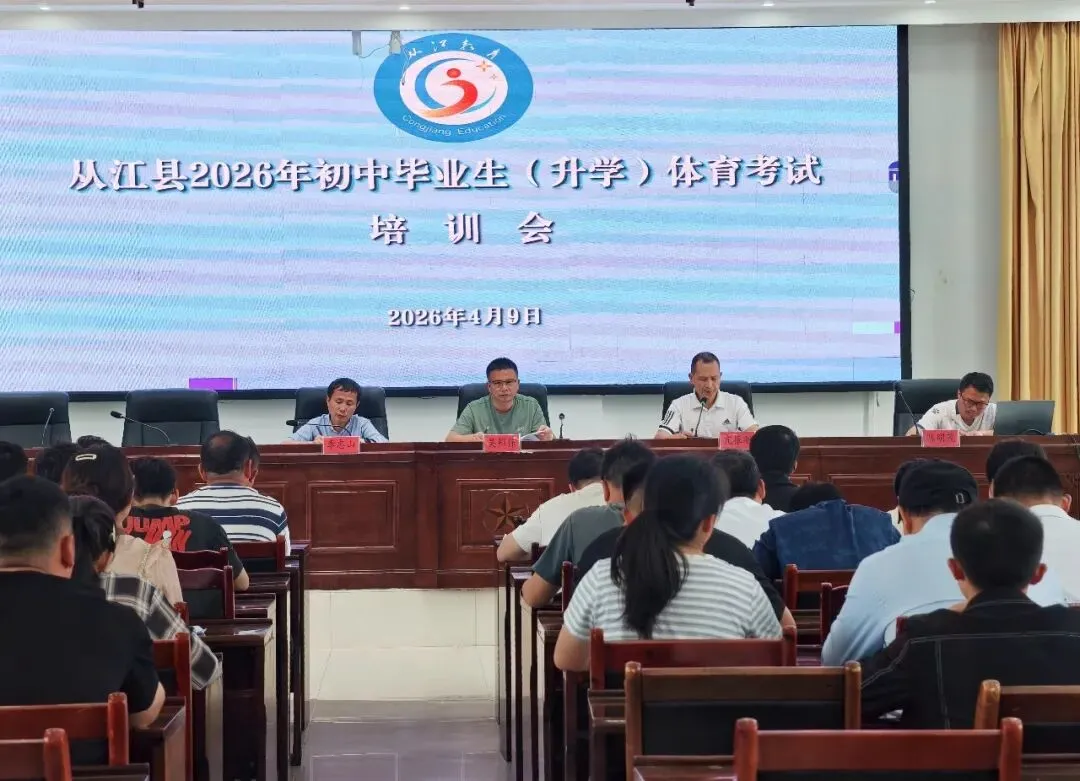 从江县2026年中考体育考务培训会召开 第4张