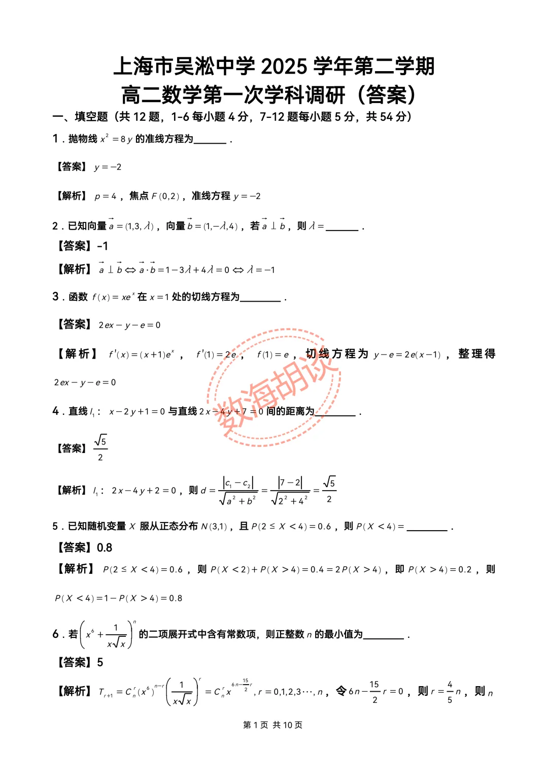 月考卷:吴淞高二下4月月考试卷&解析 第1张
