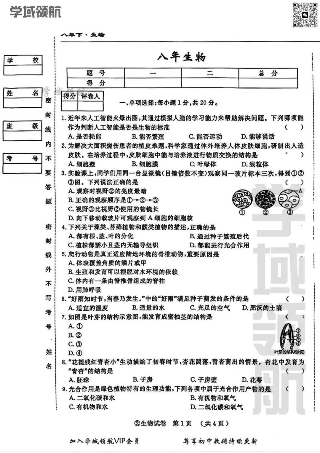 2026年吉林省名校调研②八下模拟生物试卷(附答案) 第4张