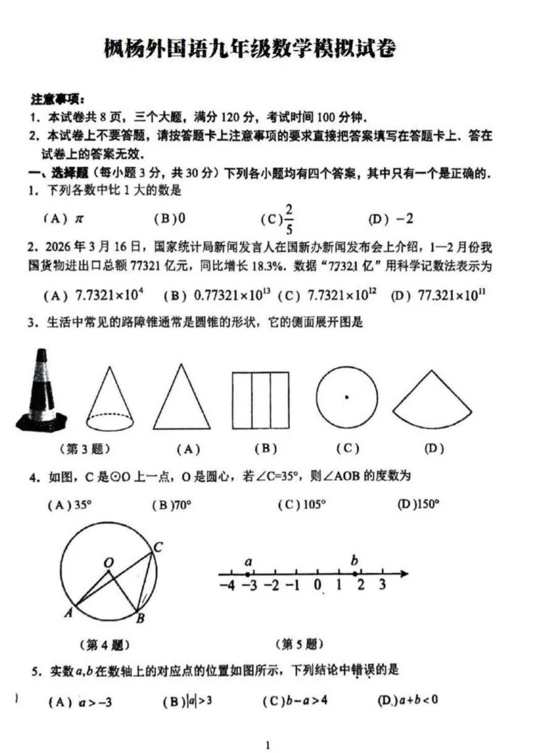【数学】郑州枫杨外国语九年级模拟试卷 第1张