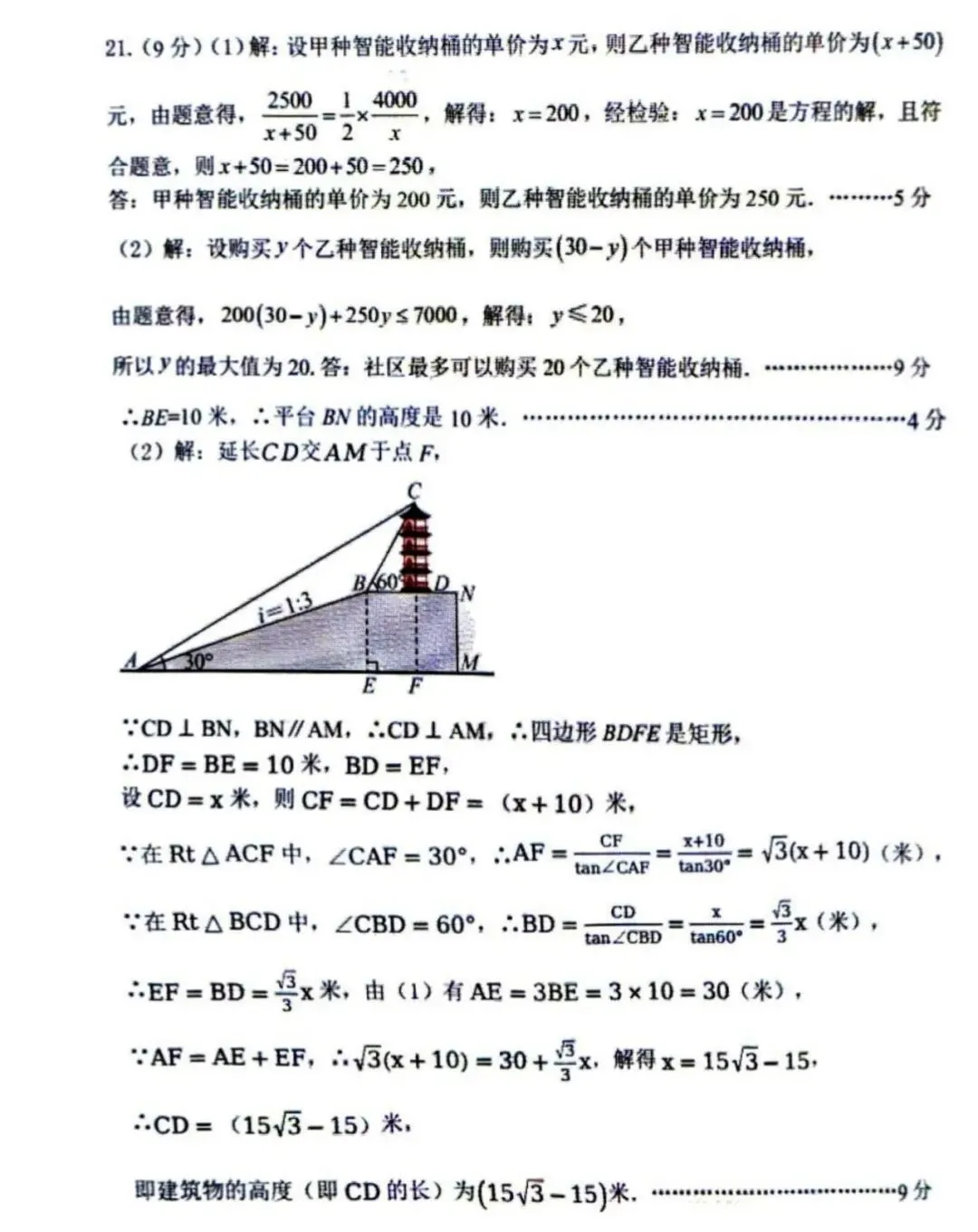 【数学】郑州枫杨外国语九年级模拟试卷 第11张