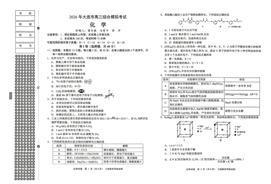 大连2026高三一模试卷+试卷分析(内含下载链接,持续更新中) 第4张