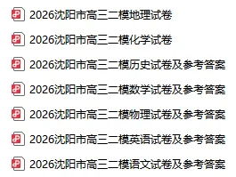 2026沈阳高三二模部分试卷参考答案及试卷分析! 第2张