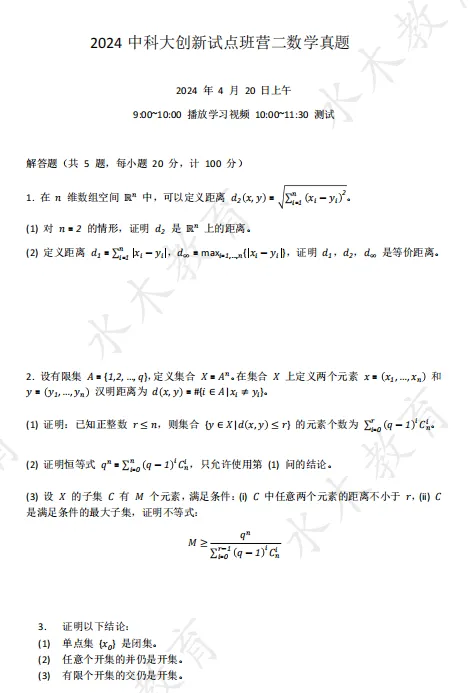 2024中科大少创班营二数学真题分享 第1张 2024中科大少创班营二数学真题分享 第1张