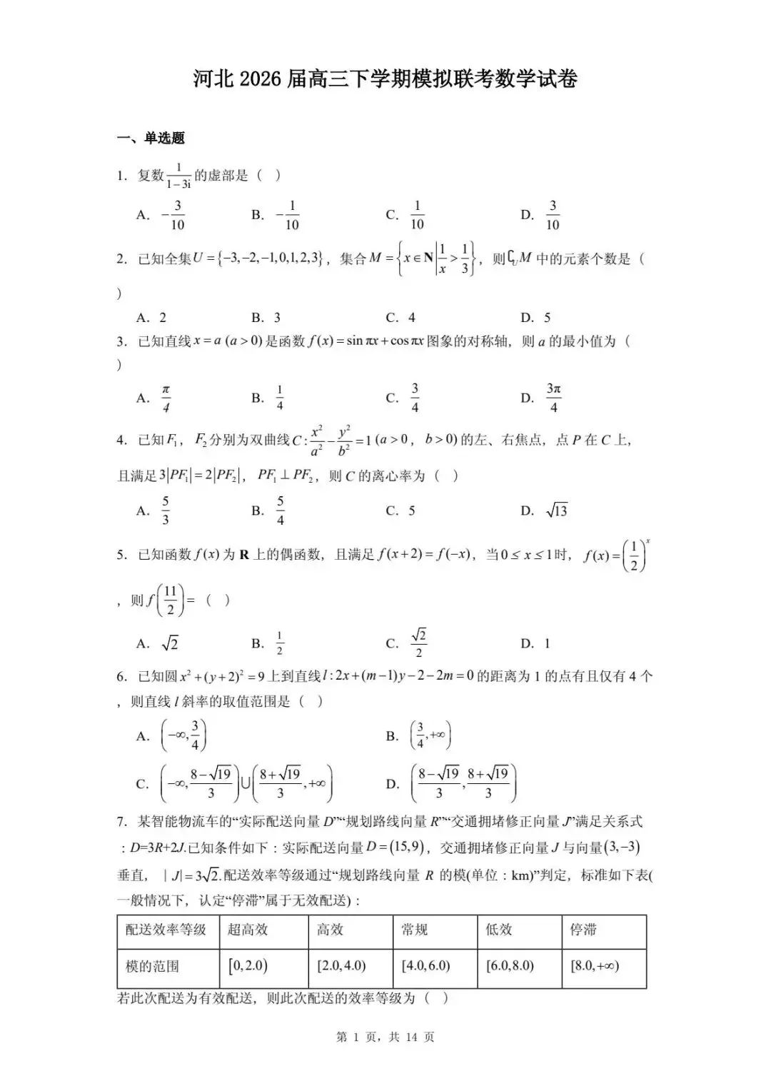 河北2026届高三下学期模拟联考数学试卷 第5张