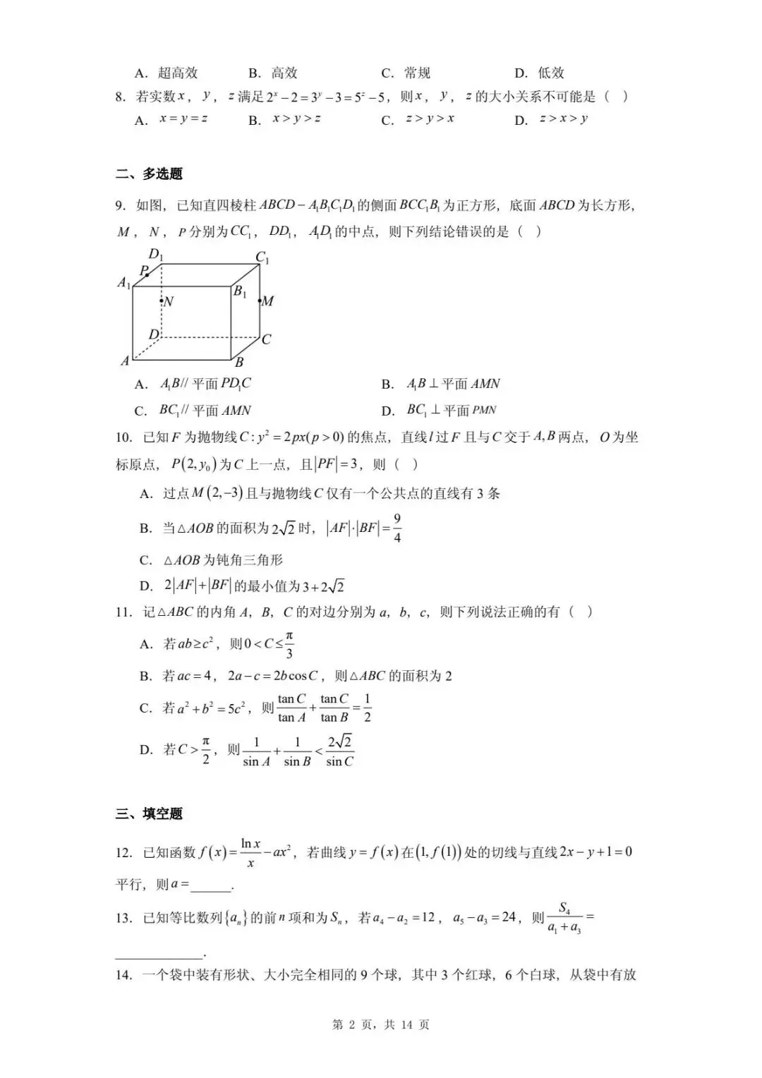 河北2026届高三下学期模拟联考数学试卷 第6张
