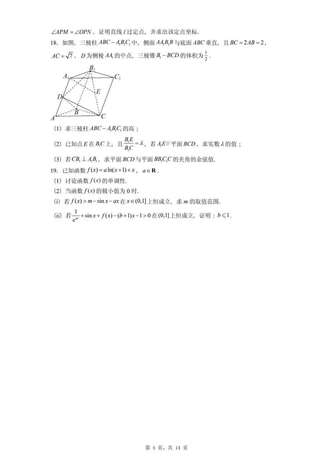 河北2026届高三下学期模拟联考数学试卷 第8张