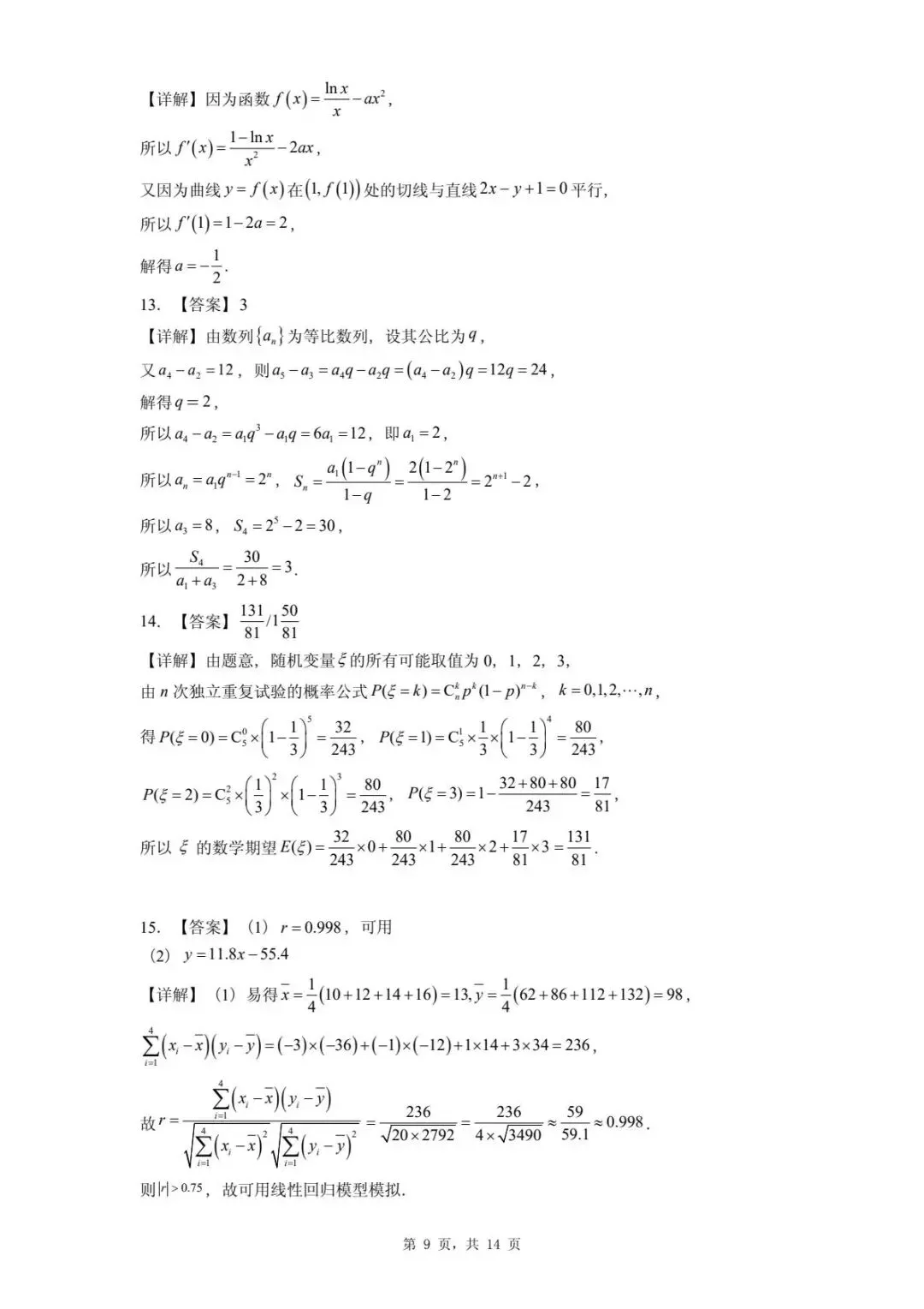 河北2026届高三下学期模拟联考数学试卷 第13张