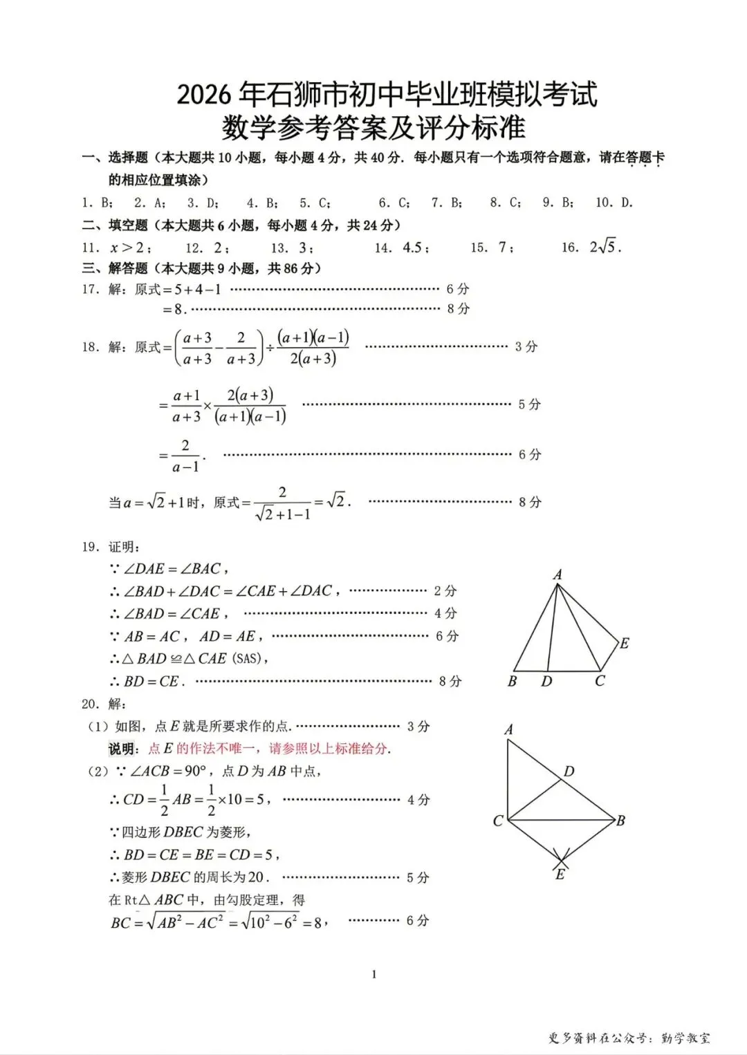 【中考数学】2026年4月泉州市石狮市九年级下学期阶段考数学数学试题及答案 第7张
