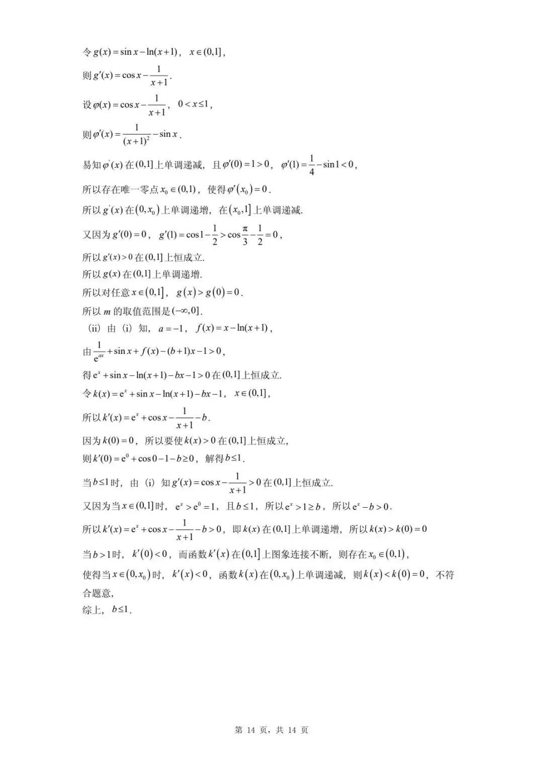 河北2026届高三下学期模拟联考数学试卷 第18张