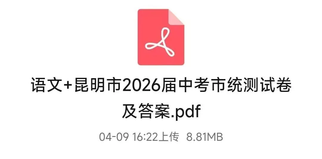 速领|2026昆明中考市统测真题+答案,初三党必存! 第3张 速领|2026昆明中考市统测真题+答案,初三党必存! 第3张