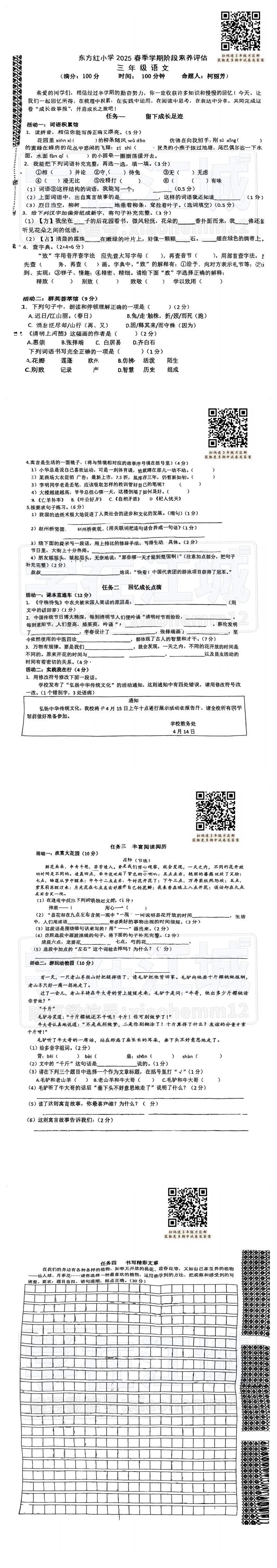 【3年级硚口区东方红小学语文试卷】2024-2025下学期期中 第3张 【3年级硚口区东方红小学语文试卷】2024-2025下学期期中 第3张