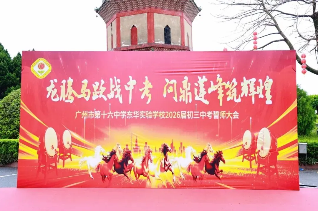 龙腾马跃战中考 问鼎莲峰筑辉煌--广州市第十六中学东华实验学校2026年初三级誓师大会 第7张
