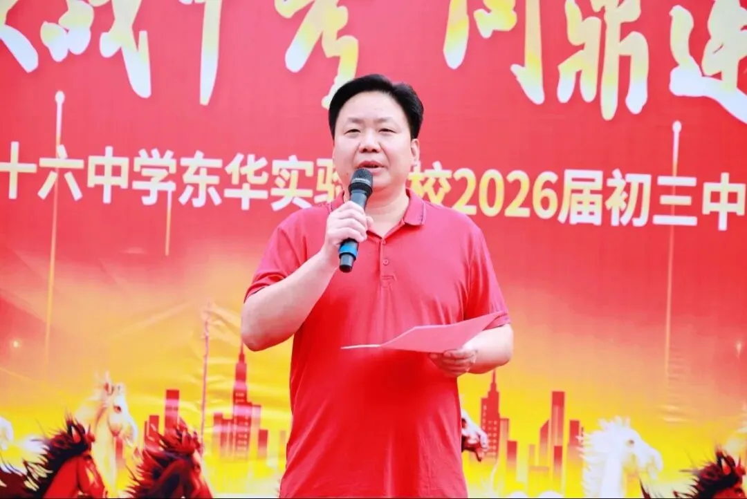 龙腾马跃战中考 问鼎莲峰筑辉煌--广州市第十六中学东华实验学校2026年初三级誓师大会 第8张