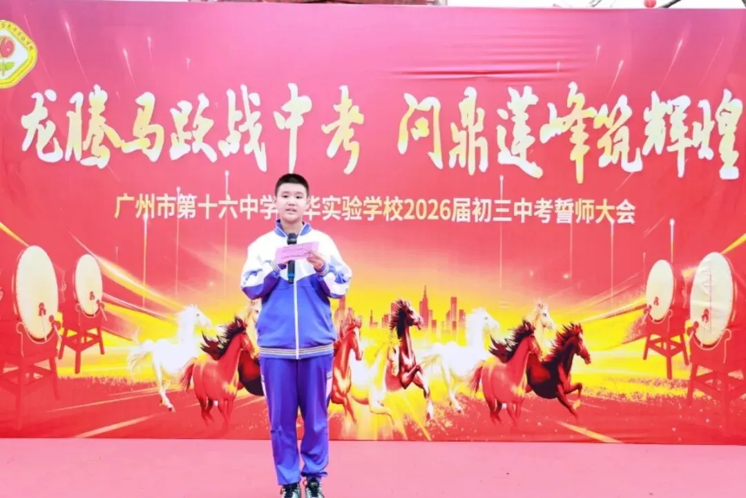 龙腾马跃战中考 问鼎莲峰筑辉煌--广州市第十六中学东华实验学校2026年初三级誓师大会 第9张