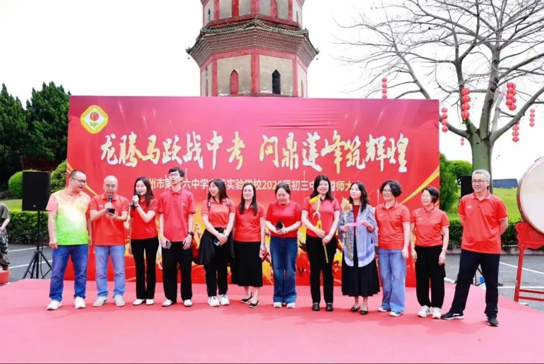 龙腾马跃战中考 问鼎莲峰筑辉煌--广州市第十六中学东华实验学校2026年初三级誓师大会 第11张