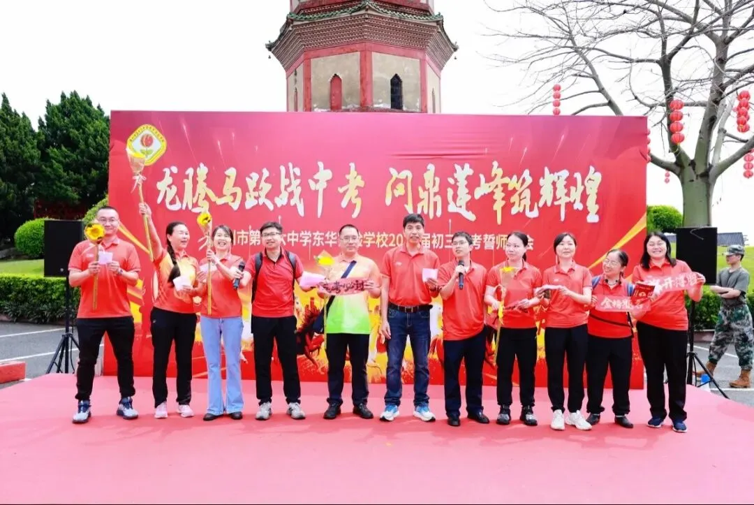 龙腾马跃战中考 问鼎莲峰筑辉煌--广州市第十六中学东华实验学校2026年初三级誓师大会 第12张