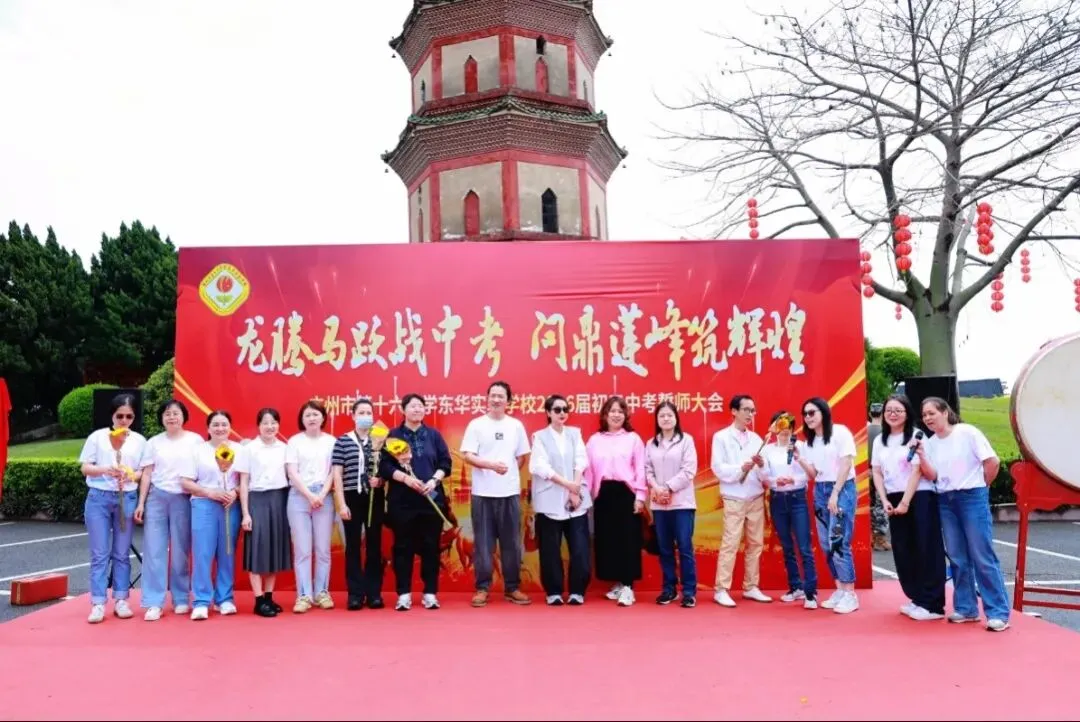龙腾马跃战中考 问鼎莲峰筑辉煌--广州市第十六中学东华实验学校2026年初三级誓师大会 第13张