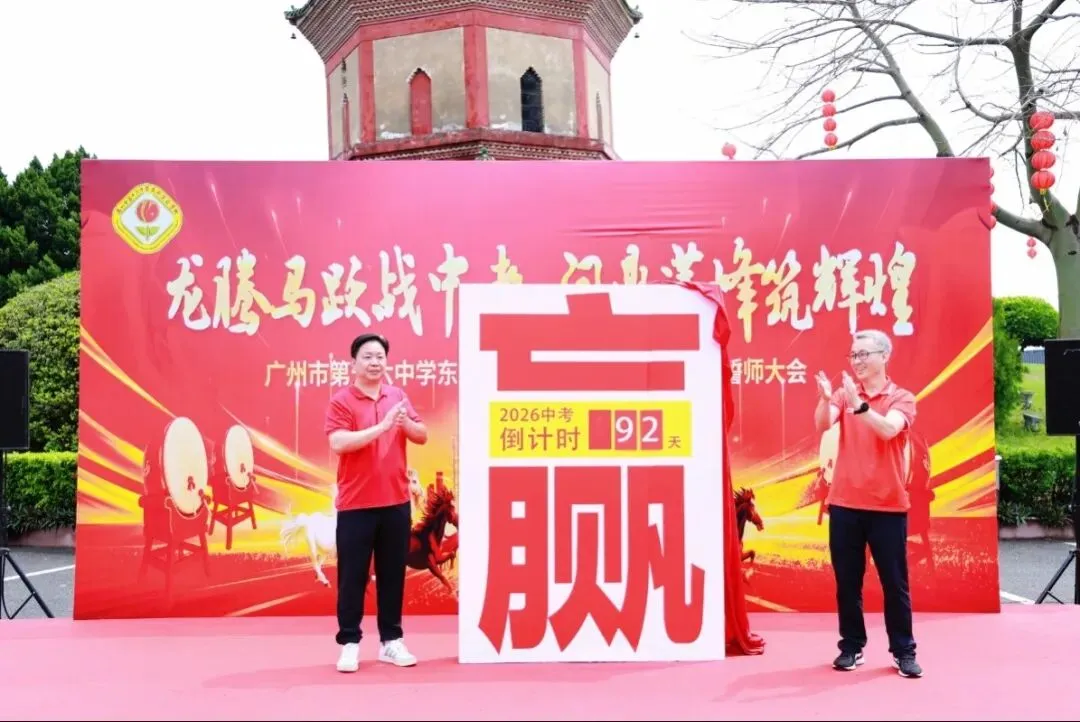 龙腾马跃战中考 问鼎莲峰筑辉煌--广州市第十六中学东华实验学校2026年初三级誓师大会 第14张