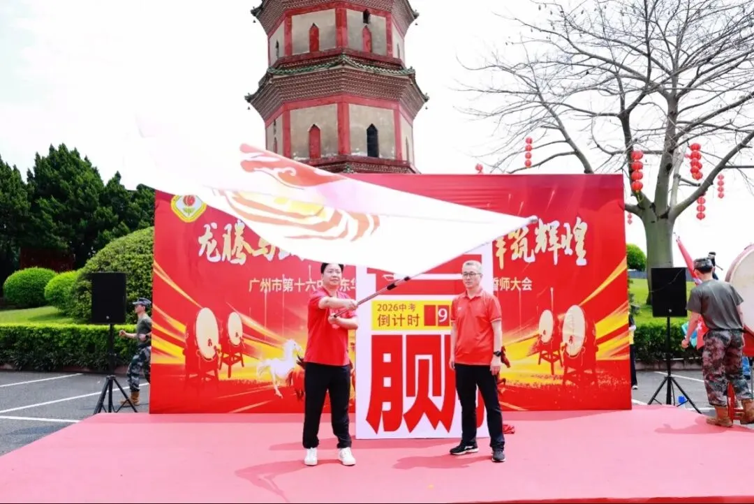龙腾马跃战中考 问鼎莲峰筑辉煌--广州市第十六中学东华实验学校2026年初三级誓师大会 第15张