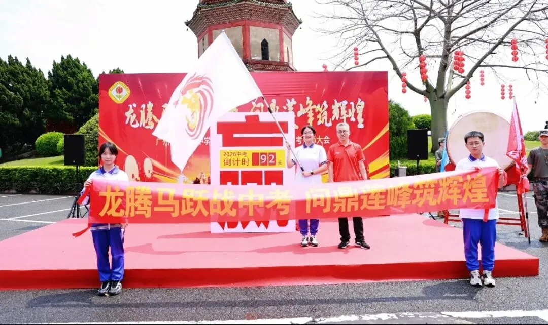 龙腾马跃战中考 问鼎莲峰筑辉煌--广州市第十六中学东华实验学校2026年初三级誓师大会 第16张