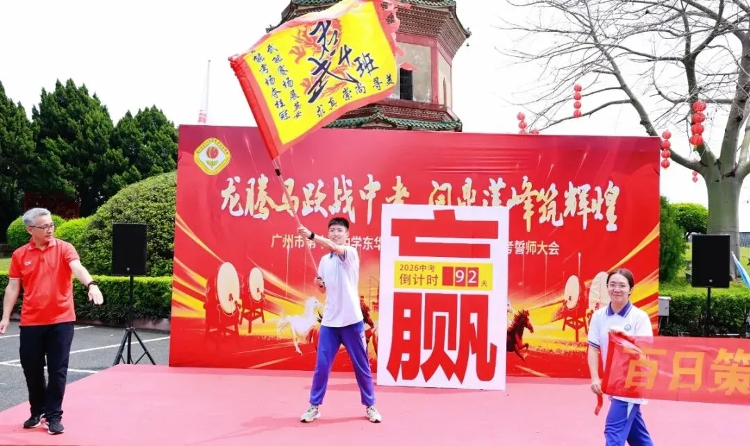 龙腾马跃战中考 问鼎莲峰筑辉煌--广州市第十六中学东华实验学校2026年初三级誓师大会 第17张