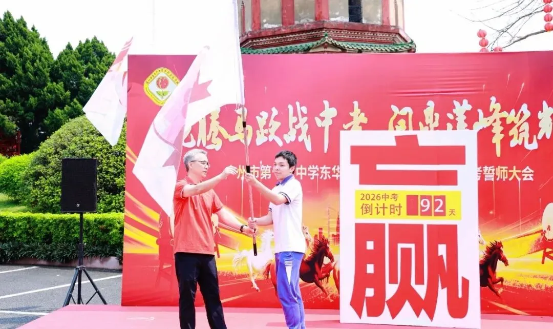 龙腾马跃战中考 问鼎莲峰筑辉煌--广州市第十六中学东华实验学校2026年初三级誓师大会 第18张
