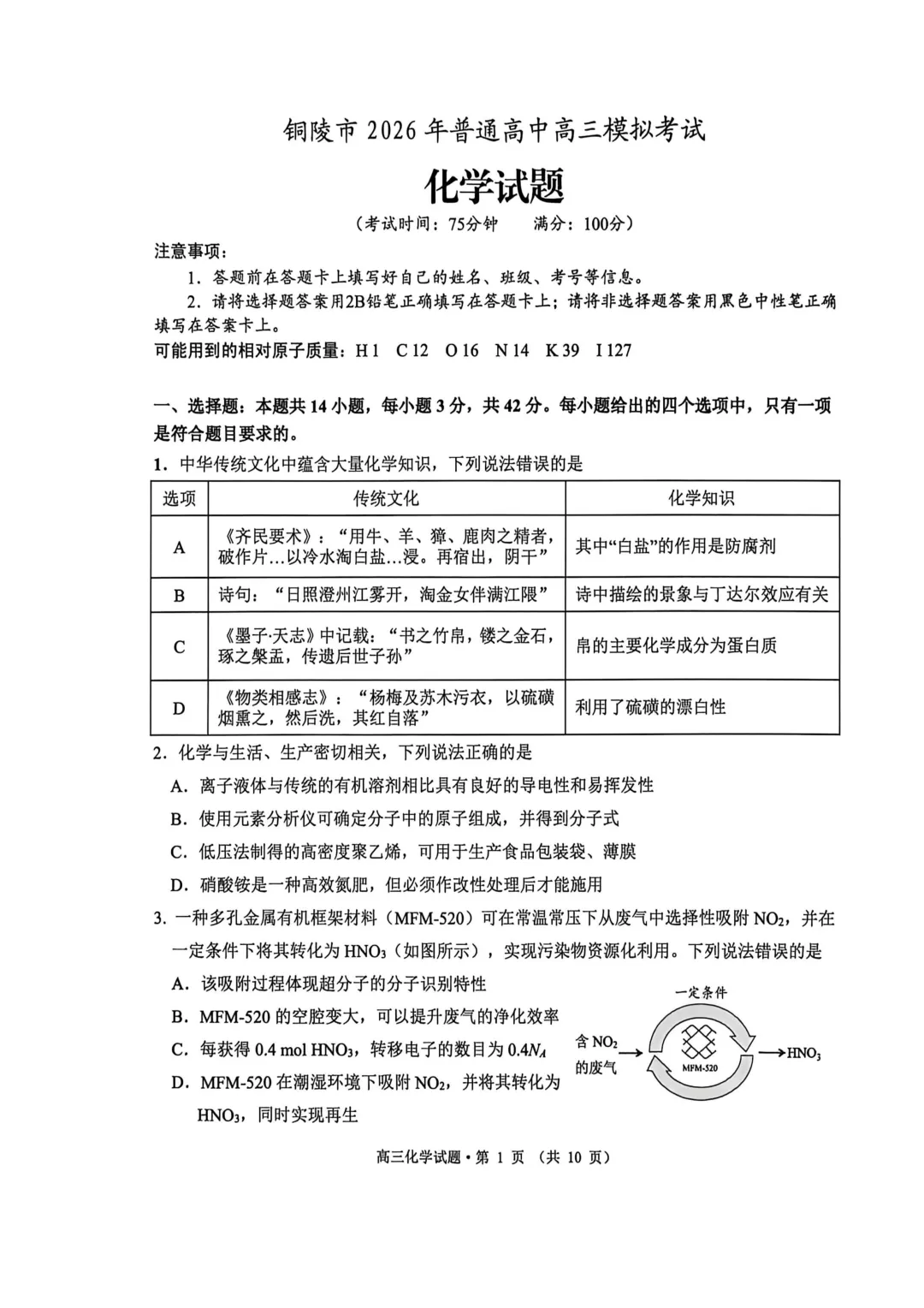 安徽省铜陵市2026年普通高中高三模拟考试化学试题+答案 第1张