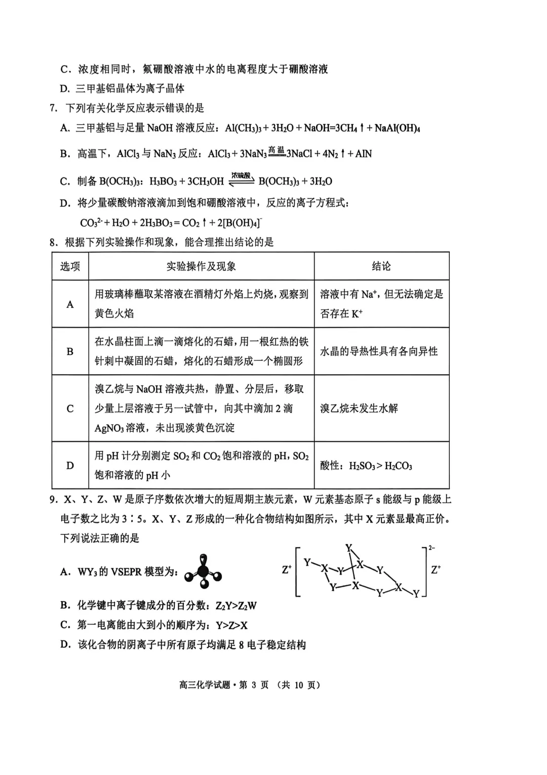 安徽省铜陵市2026年普通高中高三模拟考试化学试题+答案 第3张