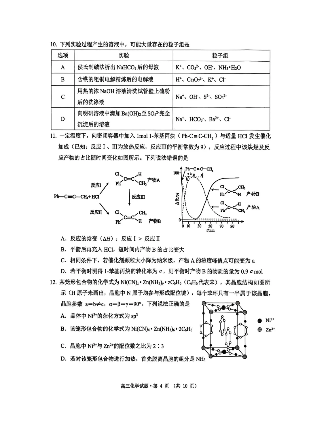 安徽省铜陵市2026年普通高中高三模拟考试化学试题+答案 第4张