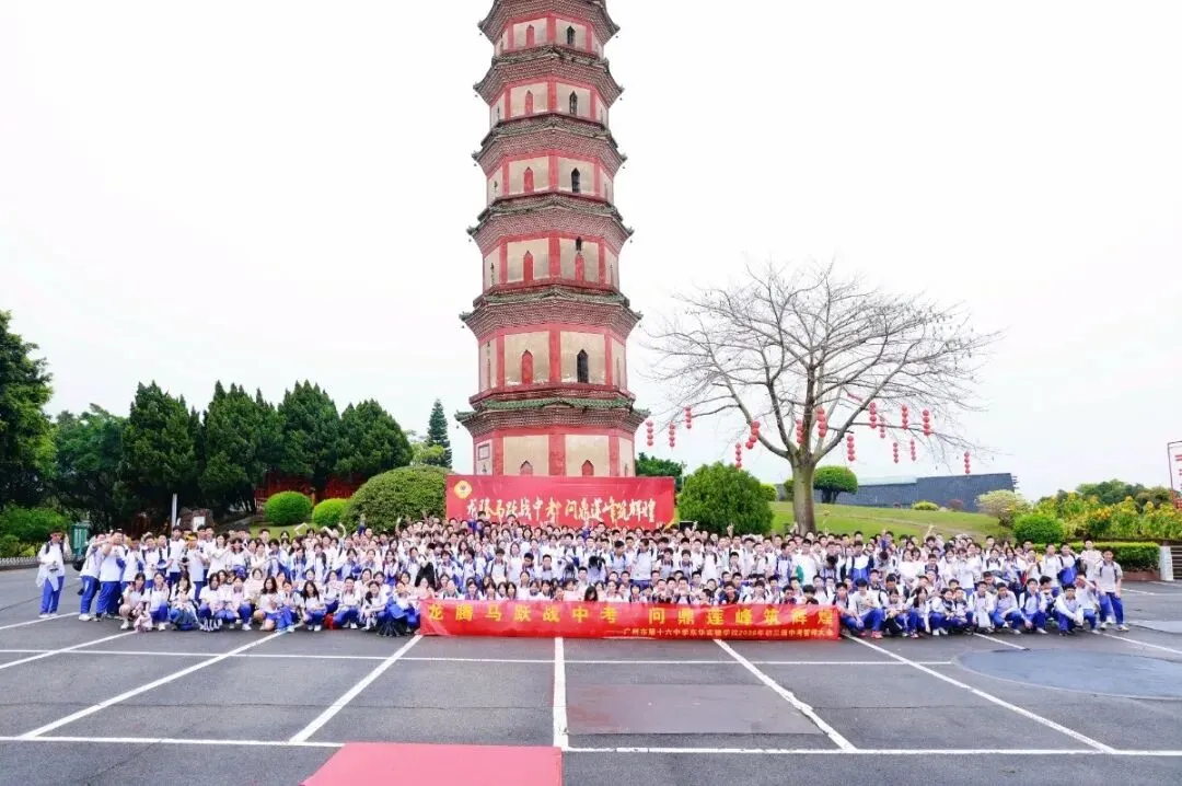 龙腾马跃战中考 问鼎莲峰筑辉煌--广州市第十六中学东华实验学校2026年初三级誓师大会 第36张
