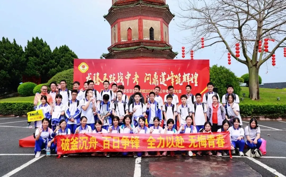 龙腾马跃战中考 问鼎莲峰筑辉煌--广州市第十六中学东华实验学校2026年初三级誓师大会 第39张