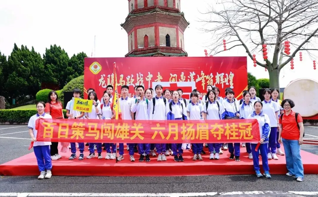 龙腾马跃战中考 问鼎莲峰筑辉煌--广州市第十六中学东华实验学校2026年初三级誓师大会 第40张