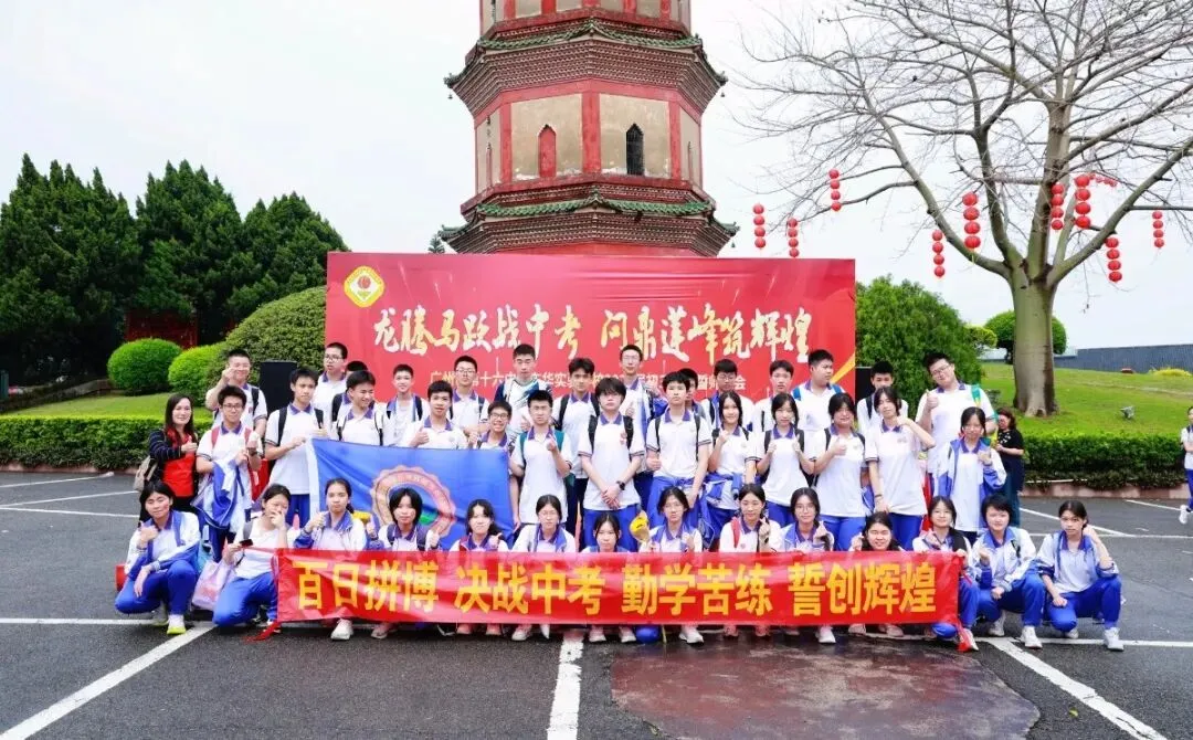 龙腾马跃战中考 问鼎莲峰筑辉煌--广州市第十六中学东华实验学校2026年初三级誓师大会 第42张