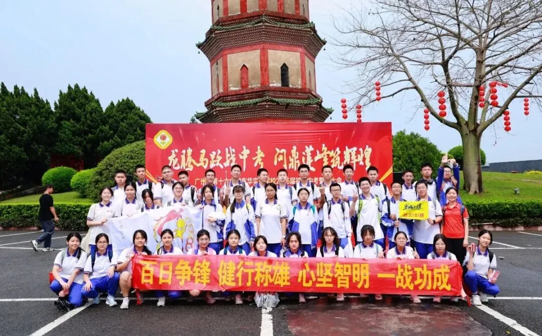 龙腾马跃战中考 问鼎莲峰筑辉煌--广州市第十六中学东华实验学校2026年初三级誓师大会 第43张
