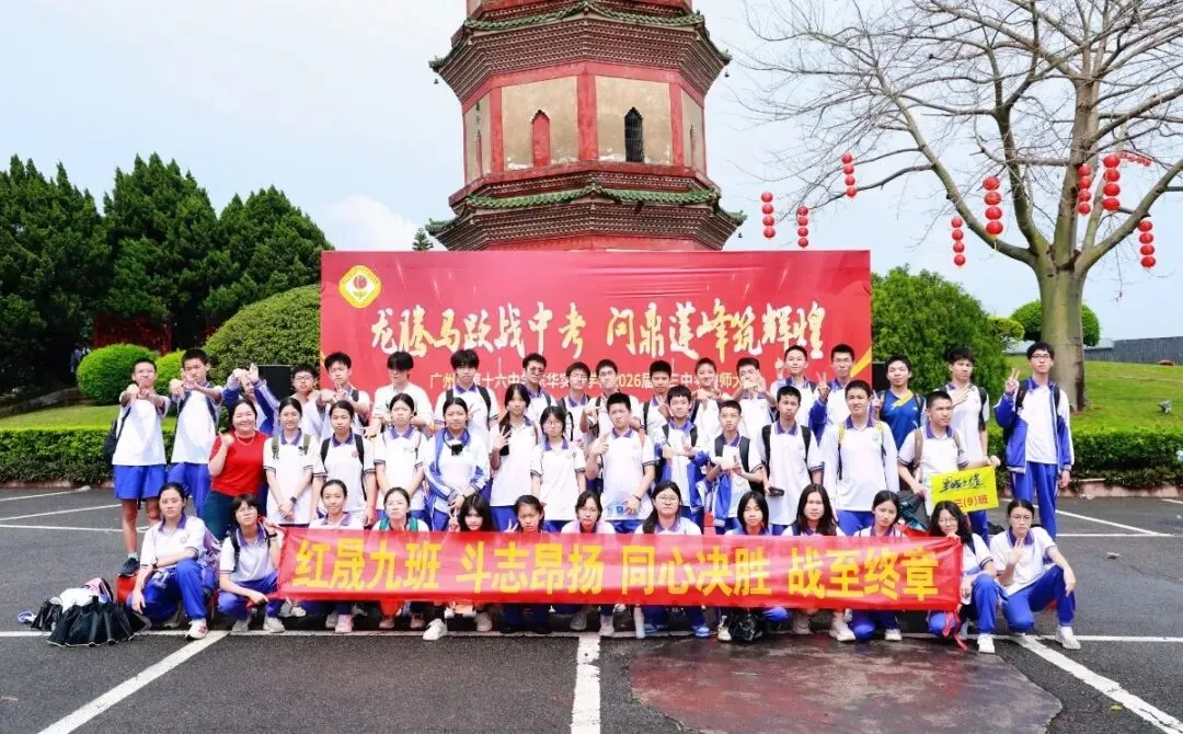 龙腾马跃战中考 问鼎莲峰筑辉煌--广州市第十六中学东华实验学校2026年初三级誓师大会 第44张