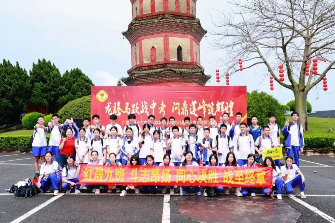 龙腾马跃战中考 问鼎莲峰筑辉煌--广州市第十六中学东华实验学校2026年初三级誓师大会 第45张