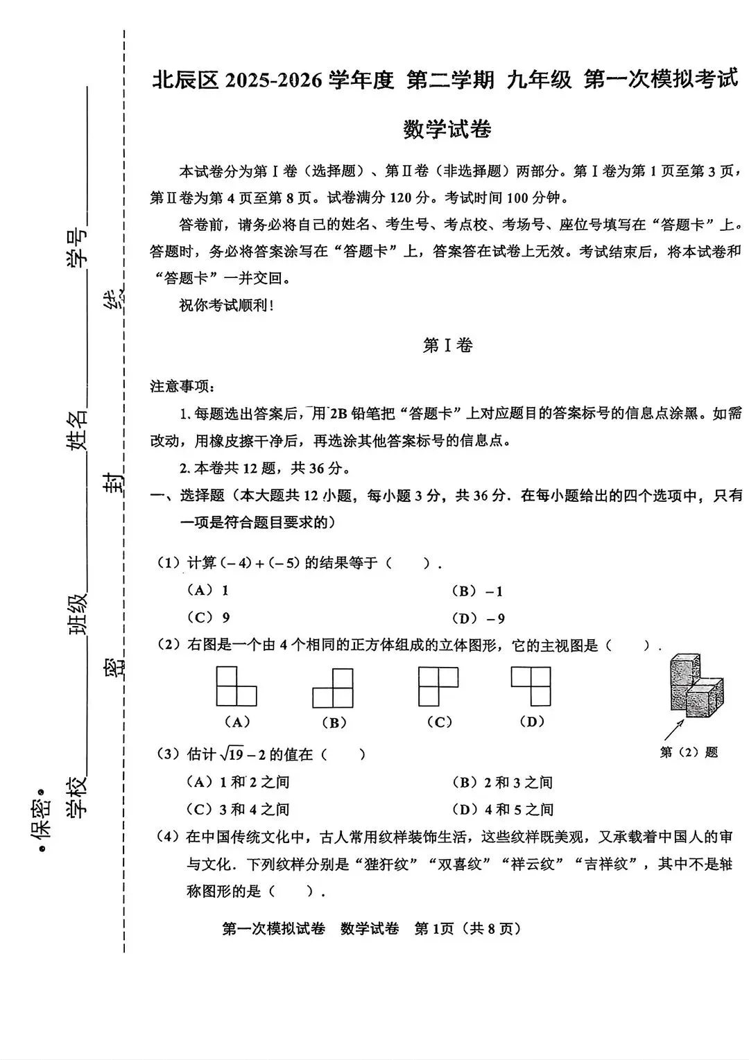 2025-2026天津市北辰区一模数学试卷 第1张