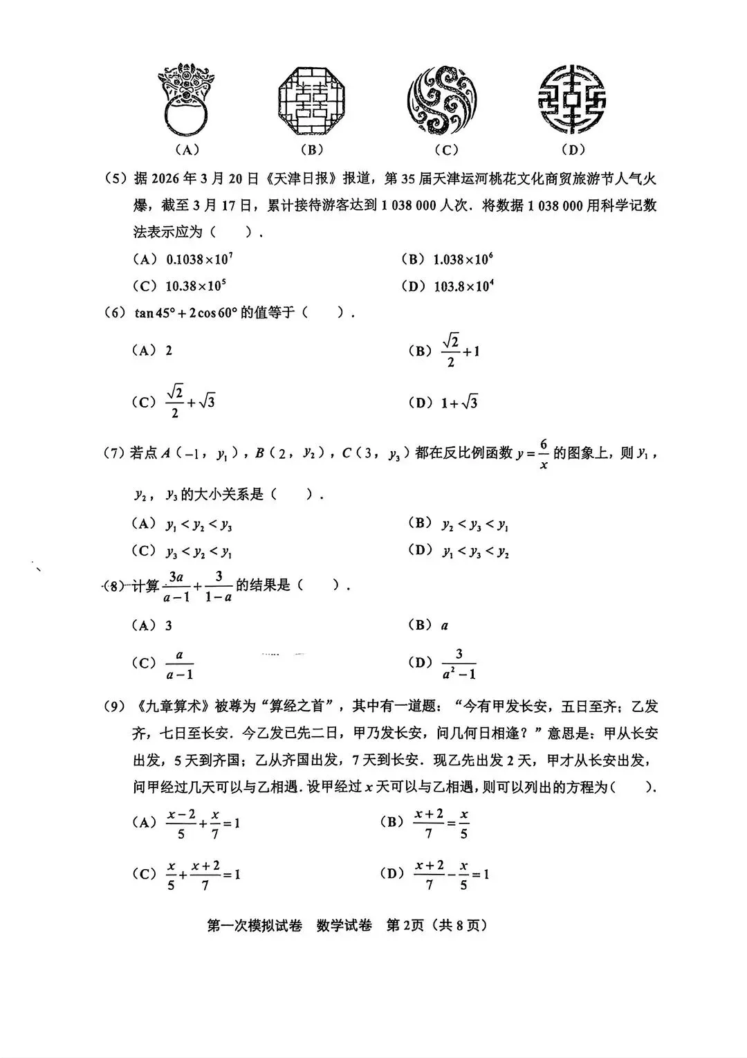 2025-2026天津市北辰区一模数学试卷 第2张