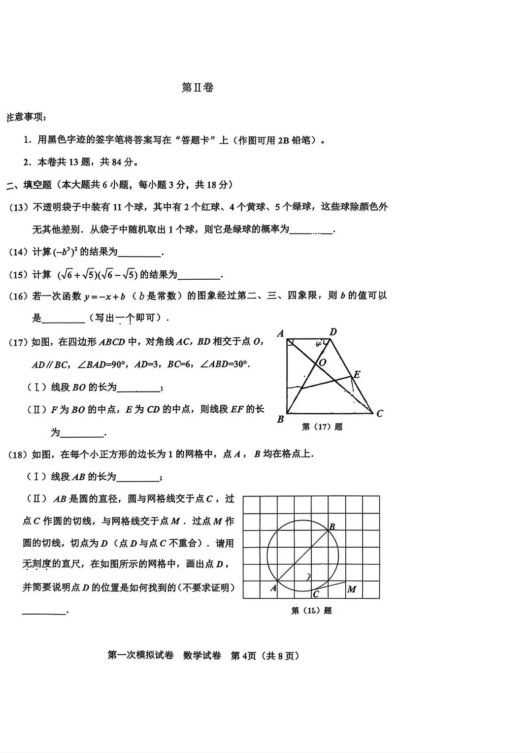 2025-2026天津市北辰区一模数学试卷 第4张