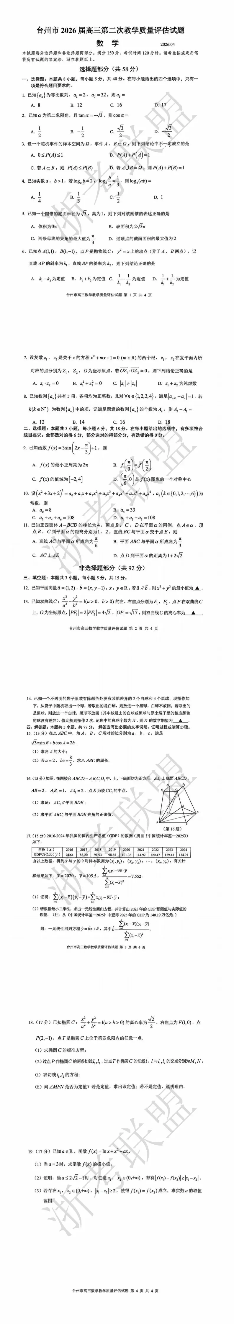 更新!2026浙江二模试卷与答案汇总 第20张